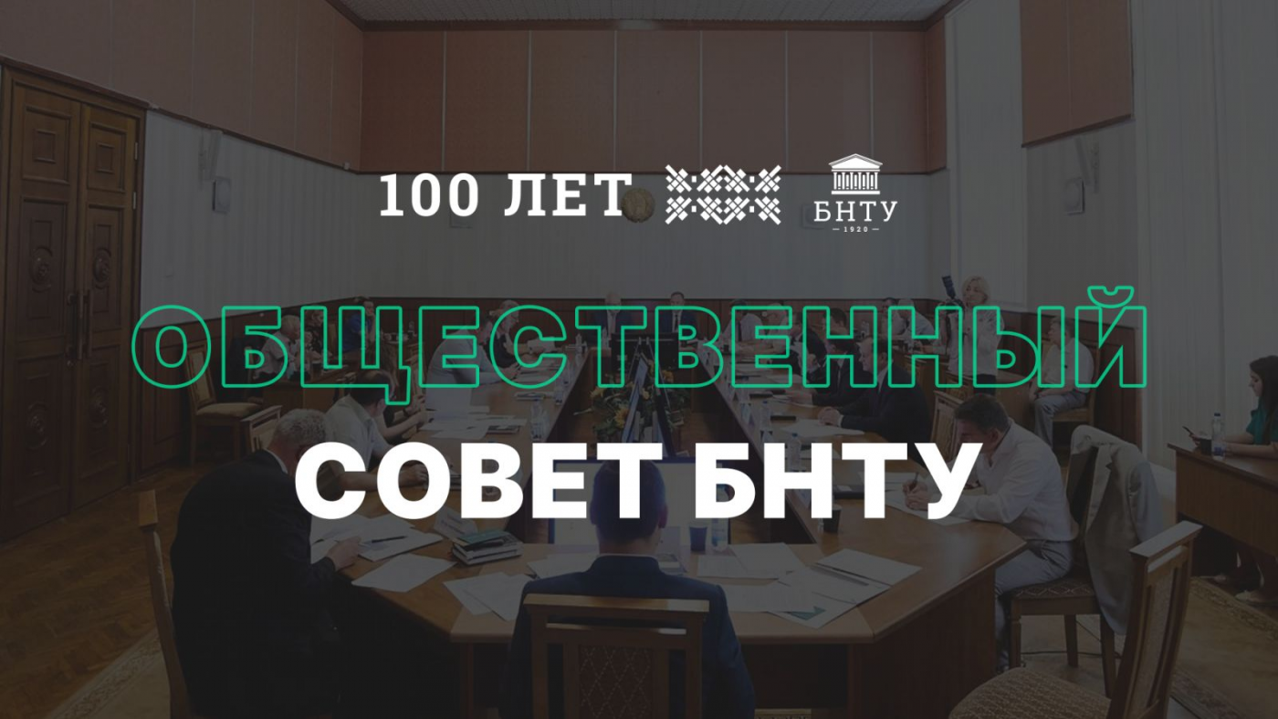 Видеорепортаж. Создание общественного совета к 100-летию БНТУ
